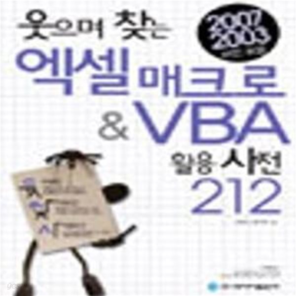 엑셀 매크로 &amp; VBA 활용사전 212