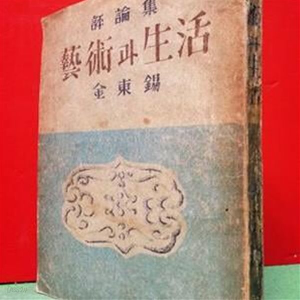 평론집 예술과생활 -김동석 평론집 /박문출판사/1948년 재판 / 226쪽