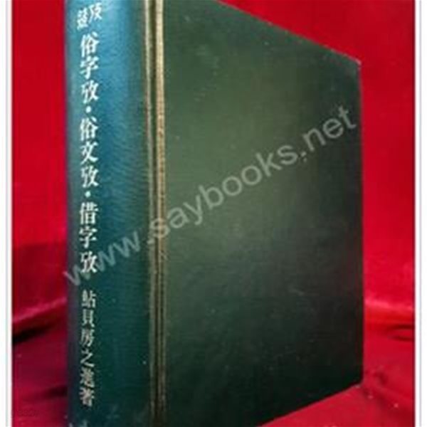 잡고 속자고.속문고.차자고 (雜攷 俗子攷.俗文攷.借字攷) 1972년國書刊行會 刊 / 태학사영인