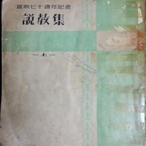 선교70주년기념 설교집 (상) 1954년 刊