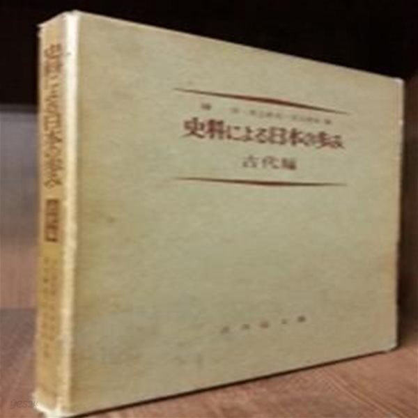 사료에의한 일본의 행보 史料による日本の?み 古代編 ?行本 ? 1965년