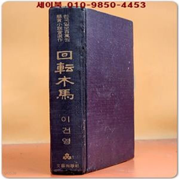 회전목마 (한국일보 100만원 장편소설당선작-이건영 저) 1969년 초판