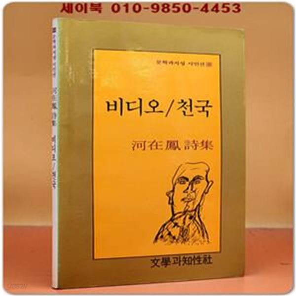 비디오/천국  (문학과지성 시인선 88)-하재봉 시집-