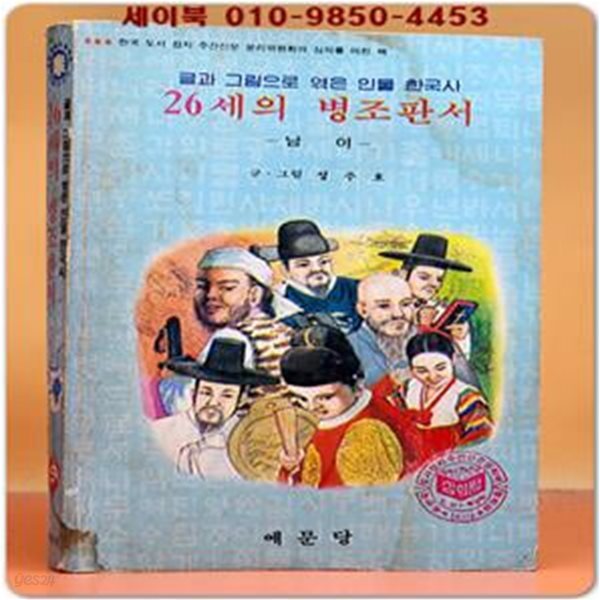 글과 그림으로 엮은 인물 한국사 5) 26세의 병조판서-남이-  / 성주호 글 그림 /1983년 초판