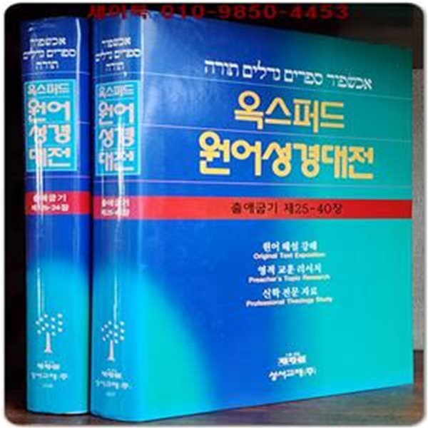 옥스퍼드 원어성경대전 (출애굽기 제12b장~ 제40장) 전3권중 1권없음