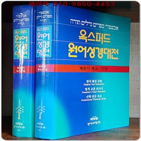 옥스퍼드 원어성경대전 (레위기 제1장~ 제27장) 전2권