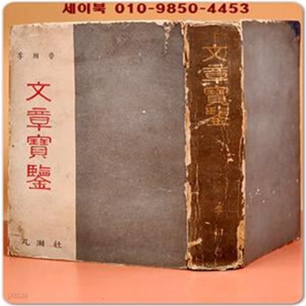 문장보감 -이상노 지음 (1958년 3판)