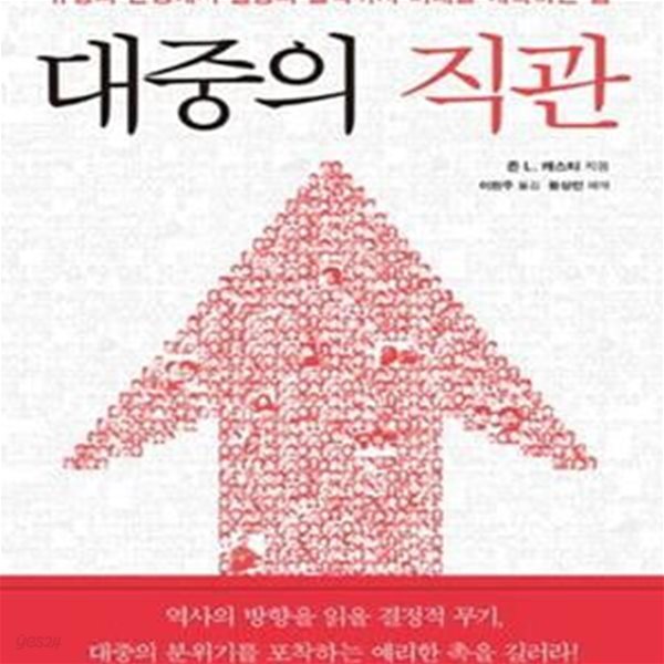 대중의 직관 (유행의 탄생에서 열강의 몰락까지 미래를 예측하는 힘)