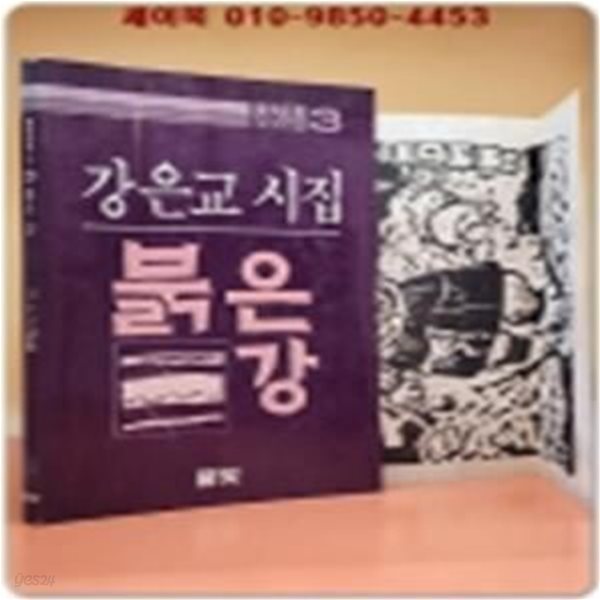 풀빛판화시선 3) 붉은 강 - 강은교 시집 (오윤 판화 2매포함 /1984년 초판)