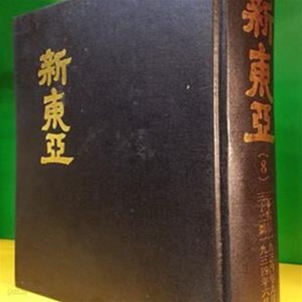 신동아 영인본 (8) 32호~ 35호 (1934.6~ 1934.9)