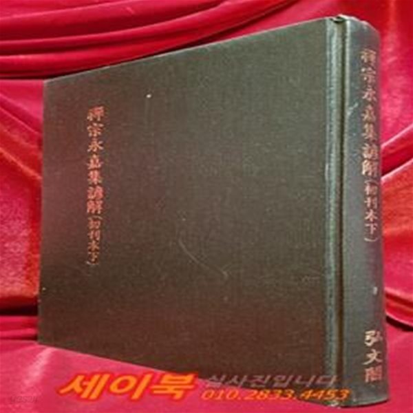 선종영가집언해 초간본(하) 禪宗永嘉集諺解 (初刊本下)