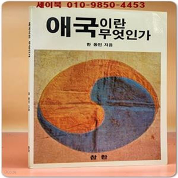 애국이란 무엇인가 - 한동민 지음(1988년초판)