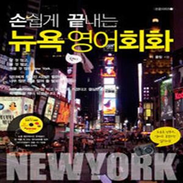 손쉽게 끝내는 뉴욕 영어회화 (교재 + MP3 CD 1장)