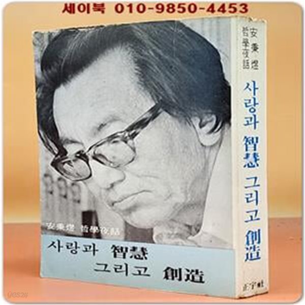 사랑과 지혜 그리고 창조 -안병욱 철학야화