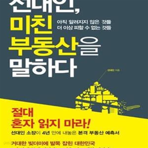 선대인, 미친 부동산을 말하다 (아직 알려지지 않은 것들 더 이상 피할 수 없는 것들)