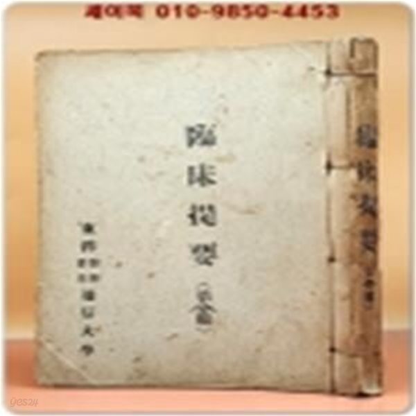 한의학교과서)통신강좌- 임상제요(臨床提要) 제1집~제2집 (2책 합본) 등사판