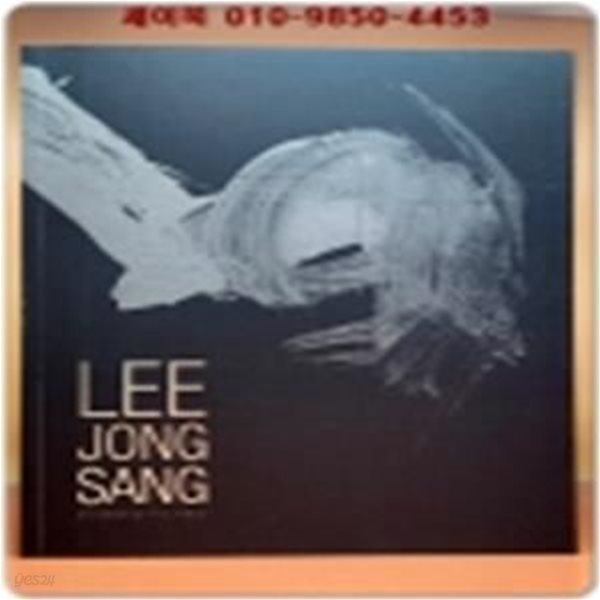 한국현대미술의 거장-이종상 화집-LEE JONG SANG -(2007.4.6~5.20 대전시립미술관 전시도록) 미사용도서