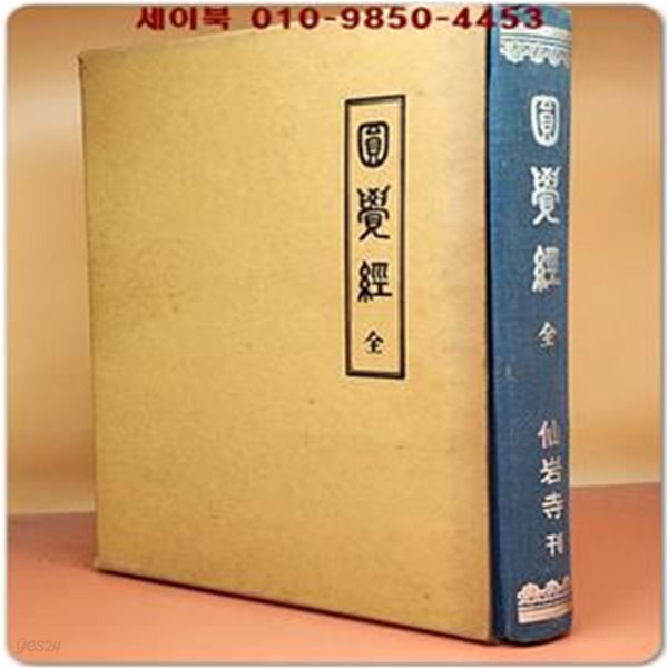 원각경 (圓覺經 全) 내제: 대방광원각수다라요의경(大方廣圓覺修多羅了義經) 축쇄판