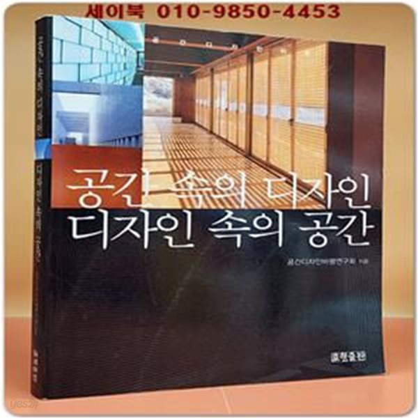 공간속의 디자인.디자인 속의 공간 / 저자서명본