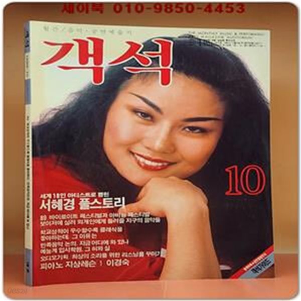 객석 (월간 음악,공연 예술지) 1989년 10월호