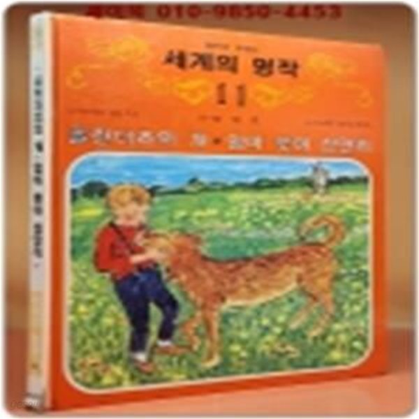 추억의책) 삼성당 컬러판 저학년 세계의 명작 11  (플란더스의 개/ 엄마 찾아 삼만리) 