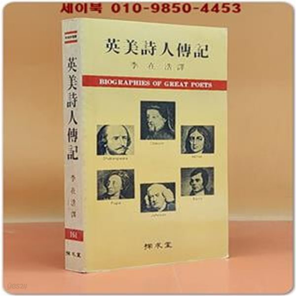 영미시인전기 英美詩人傳記 (탐구신서 161)