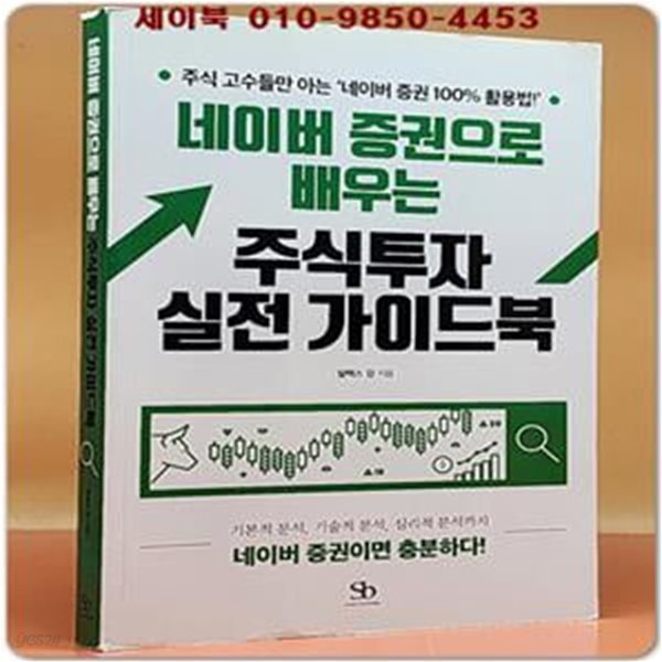 네이버 증권으로 배우는 주식투자 실전 가이드북 (주식 고수들만 아는 네이버 증권 100% 활용법!)