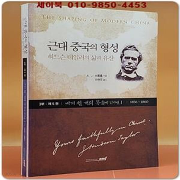 근대 중국의 형성 5 (3부,내게 천 개의 목숨이 있다면 1,1856~1860,허드슨 테일러의 삶과 유산)