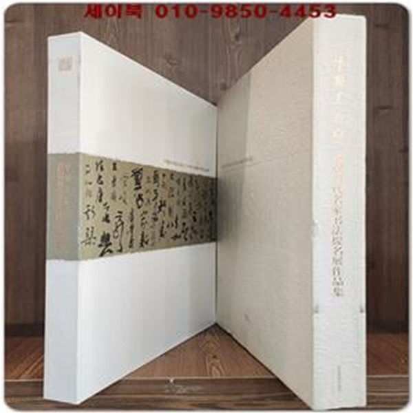 中國美術館首屆當代名家書法提名展作品集(중국미술관 제1회 당대 유명 서예 후보전 작품집)