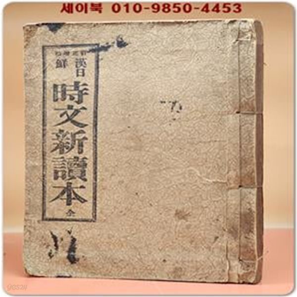 정정증보) 한일선 시문신독본 (漢日鮮 時文新讀本)上下 合本 / 1936년7판 발행