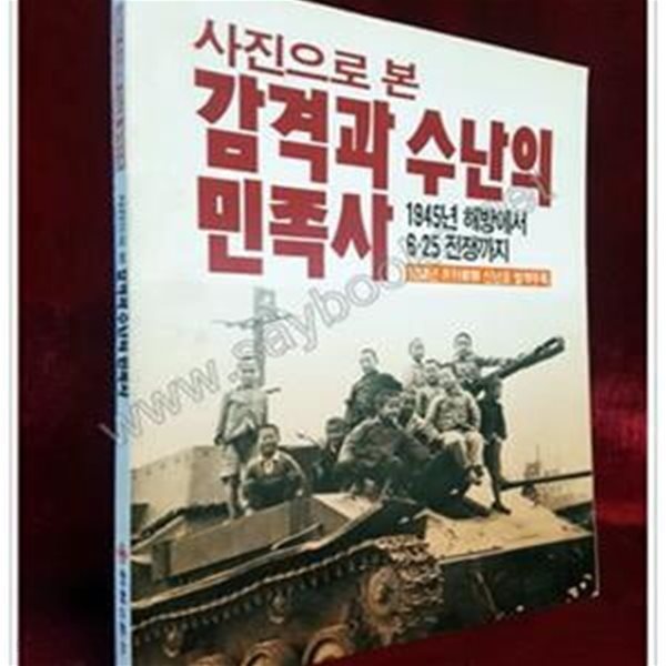 사진으로 본 감격과 수난의 민족사 - 1945 해방에서 6 25 전쟁까지 (1988년 월간조선 신년호 별책부록 )