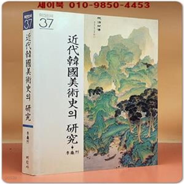 근대 한국미술사의 연구 -이구열 저  (1992년 초판/ 저자서명본)