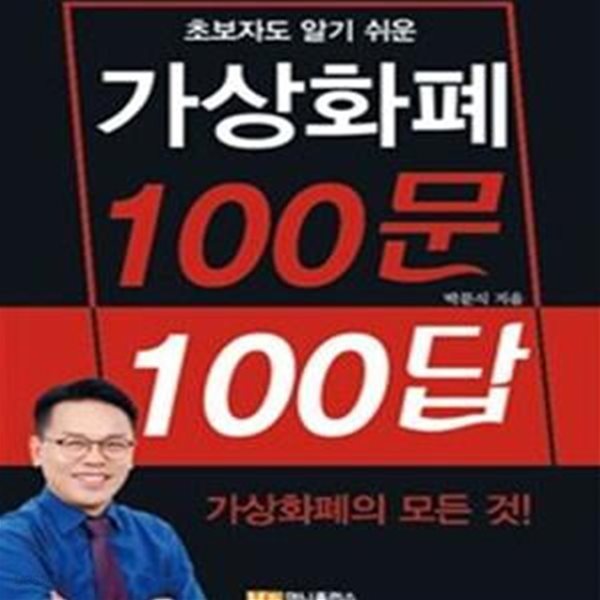 가상화폐 100문 100답 (초보자도 알기 쉬운)