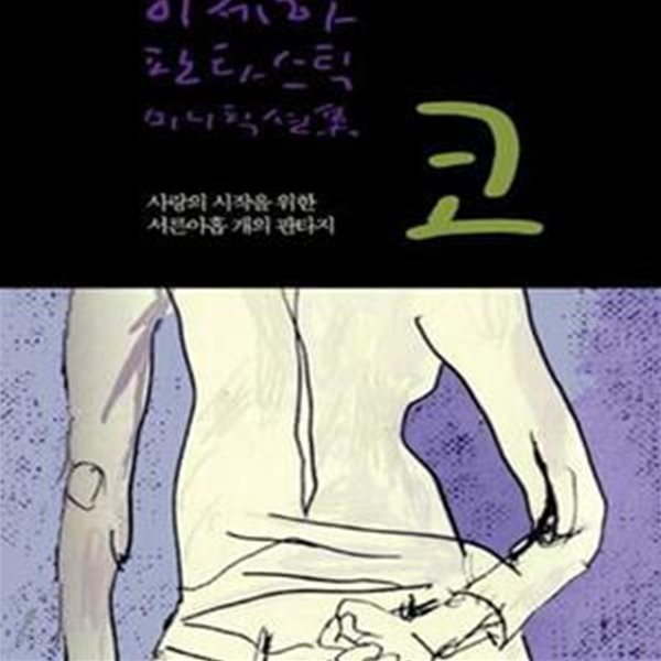 코 (사랑의 시작을 위한 서른아홉 개의 판타지,이제하 판타스틱 미니픽션집)