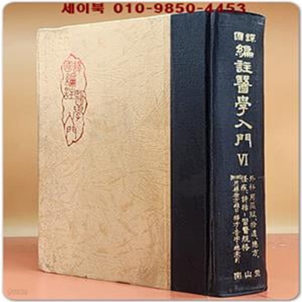 국역 편주의학입문 6 -외과및용약부.십유.총방.급구방.괴질.치법.및 습의규격