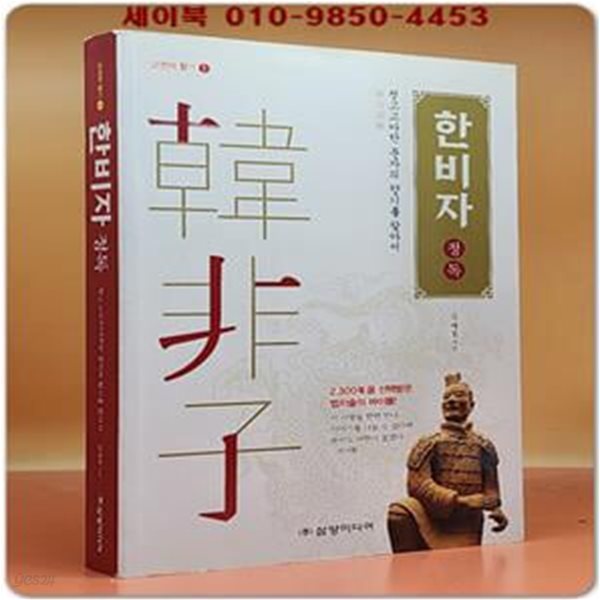 한비자 정독 (청고고아한 문자의 향기를 찾아서,2,300年을 선택받은 법치술의 바이블!)