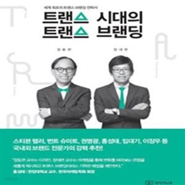 트랜스 시대의 트랜스 브랜딩 (세계 최초의 트랜스 브랜딩 전략서)