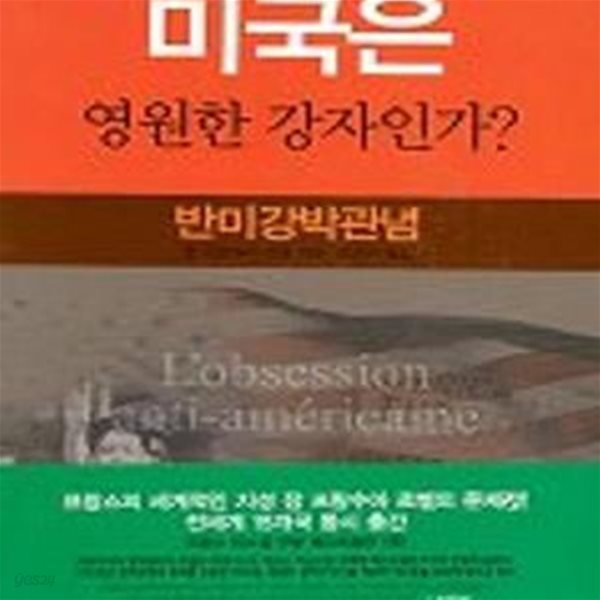 미국은 영원한 강자인가? (반미강박관념)