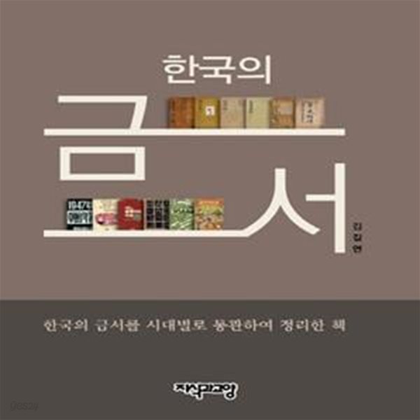 한국의 금서 (한국의 금서를 시대별로 통관하여 정리한 책) 저자서명본