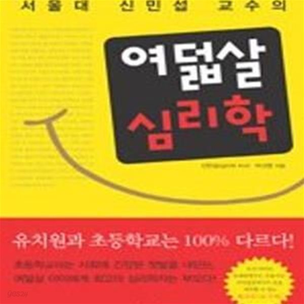 여덟살 심리학 (서울대 신민섭 교수의)