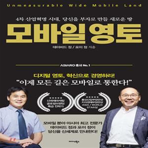 모바일 영토 (4차 산업혁명 시대, 당신을 부자로 만들 새로운 땅)