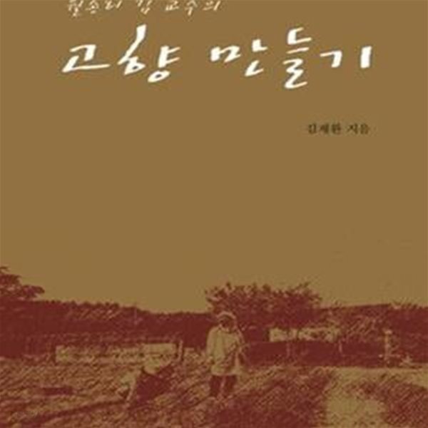 고향 만들기 (월송리 김 교수의)