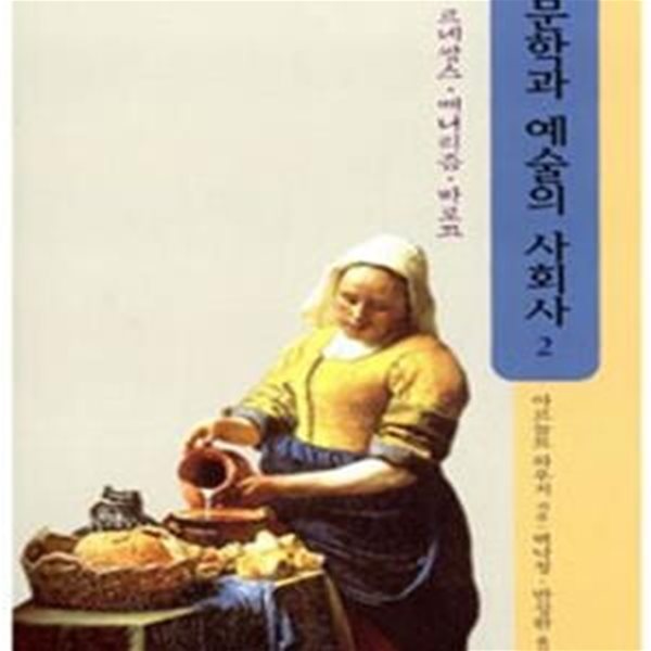 문학과 예술의 사회사 2 (르네쌍스, 매너리즘, 바로끄)