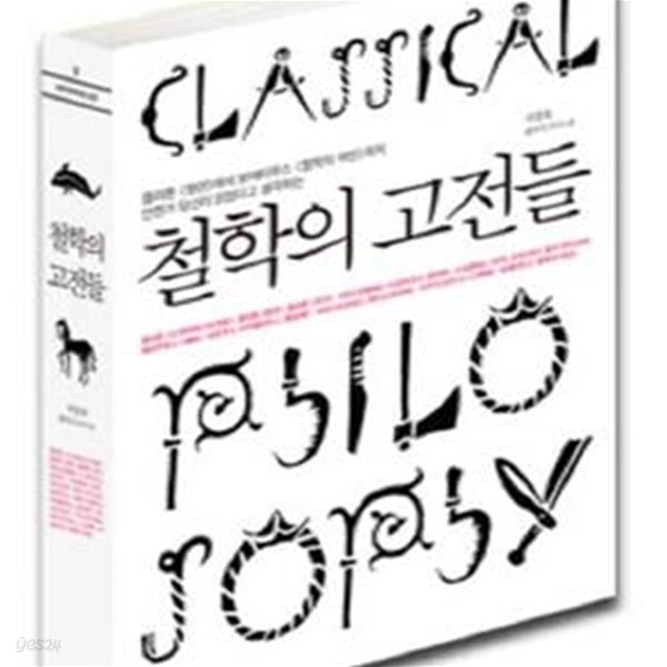 철학의 고전들 (플라톤 향연에서 보에티우스 철학의 위안까지 언젠가 당신이 읽었다고 생각하는)