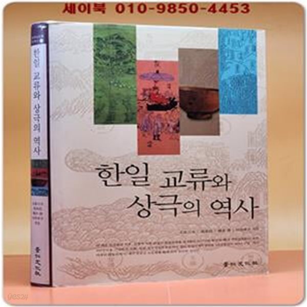 한일 교류와 상극의 역사