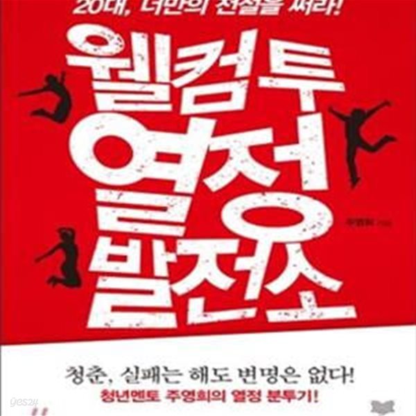 웰컴 투 열정발전소 (20대 너만의 전설을 써라)