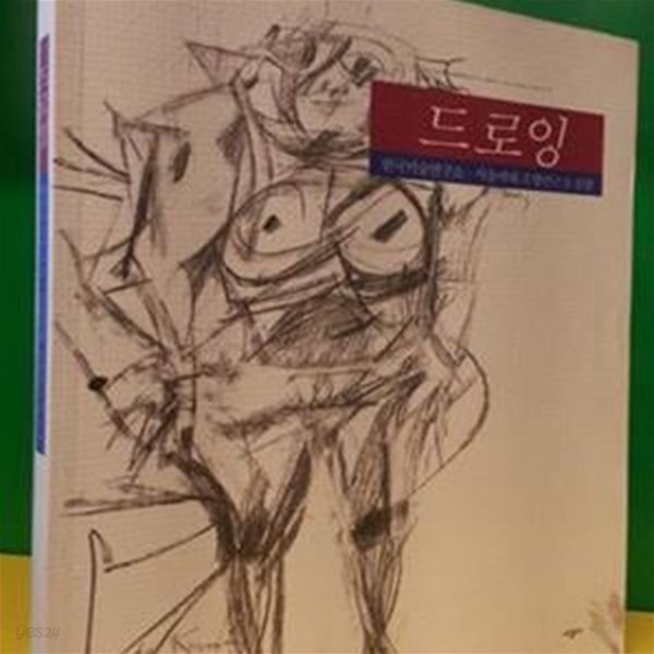 [중고샵] 드로잉 -한국미술연구소.서울여대 조형연구소 共編- - 예스24 [중고샵]드로잉 -한국미술연구소.서울여대 조형연구소 共編- - 예스24