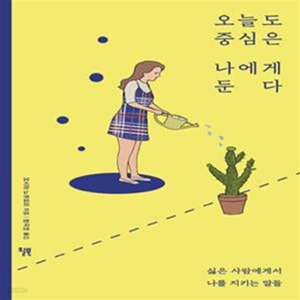 오늘도 중심은 나에게 둔다 (싫은 사람에게서 나는 지키는 말들)