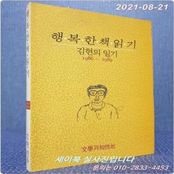 행복한 책 읽기 (김현의 일기  1986 - 1989)