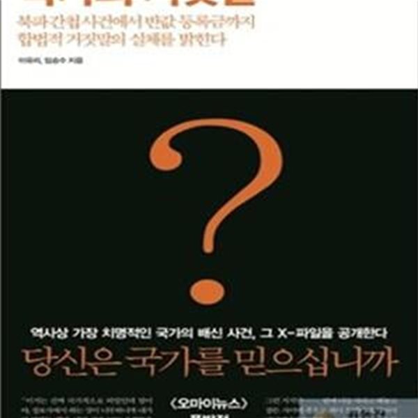 국가의 거짓말 (북파간첩사건에서 반값 등록금까지 합법적 거짓말의 실체를 밝힌다)